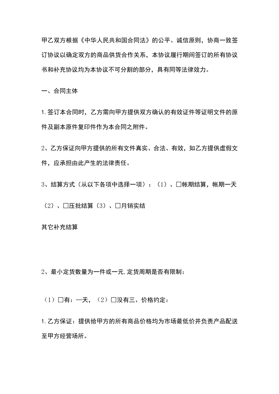 超市购销协议 标准版模板.docx_第2页