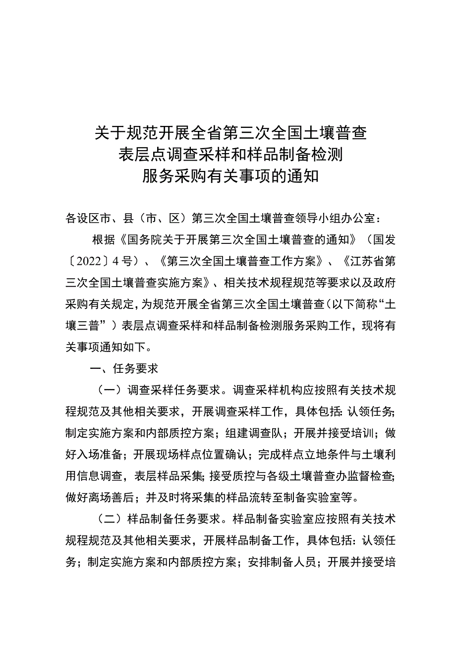 关于规范开展全省第三次全国土壤普查表层点调查采样和样品制备检测服务采购有关事项的通知（征求意见稿）.docx_第1页