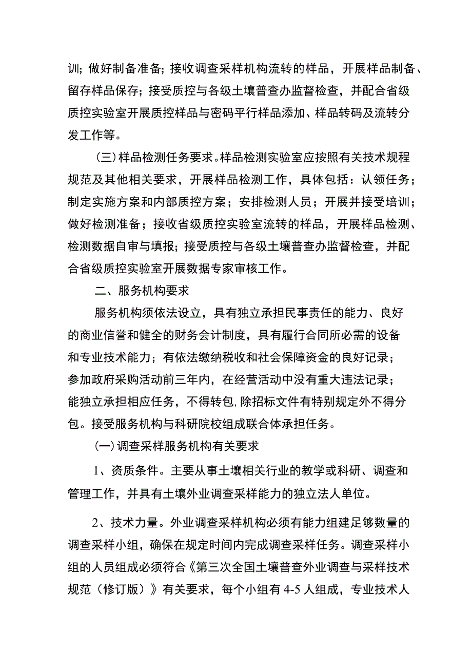 关于规范开展全省第三次全国土壤普查表层点调查采样和样品制备检测服务采购有关事项的通知（征求意见稿）.docx_第2页