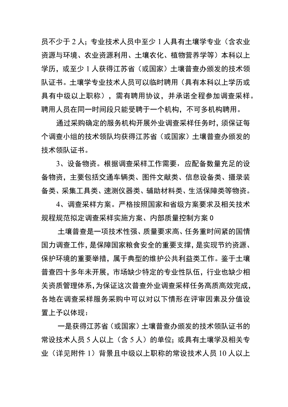 关于规范开展全省第三次全国土壤普查表层点调查采样和样品制备检测服务采购有关事项的通知（征求意见稿）.docx_第3页