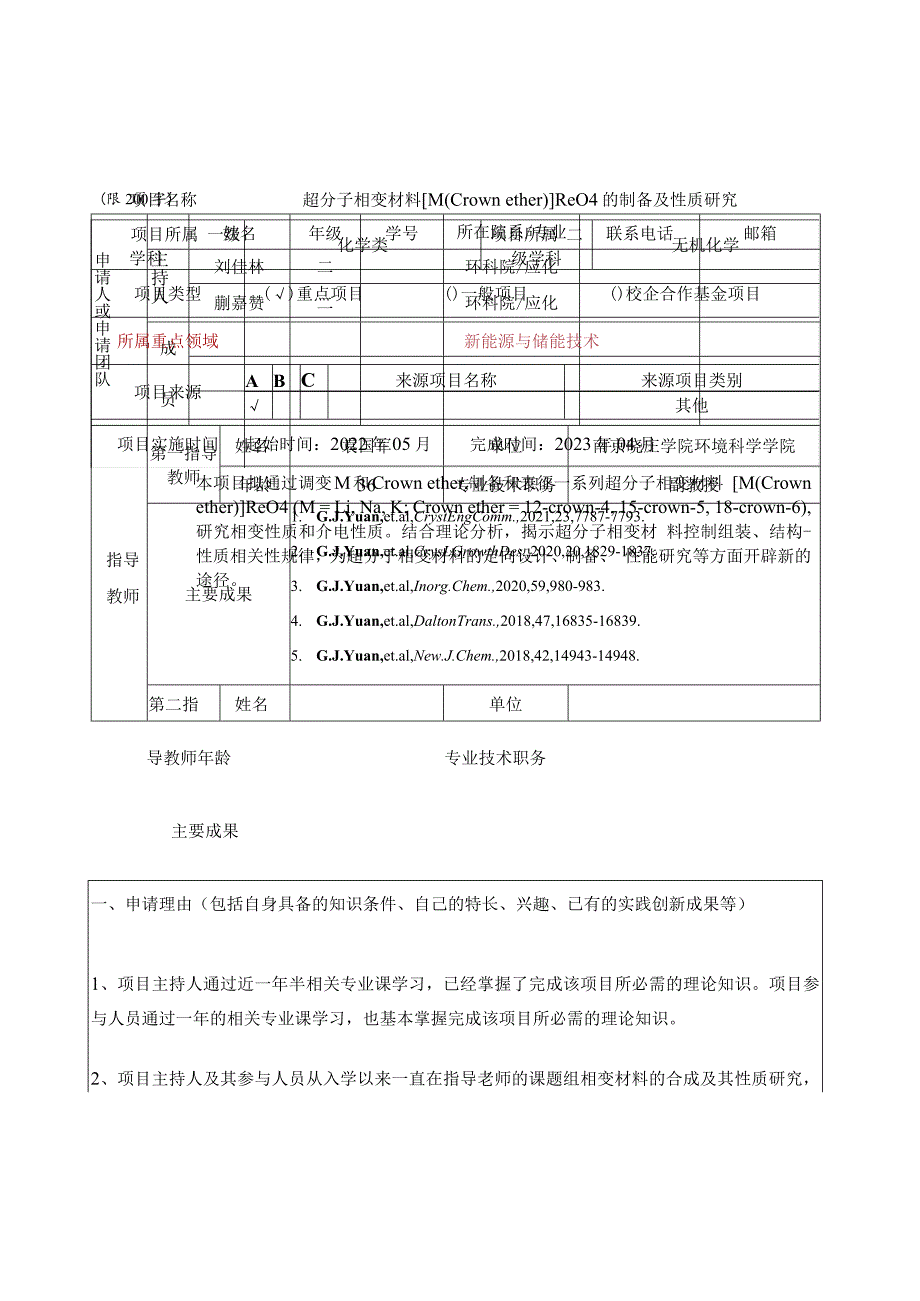 江苏省高等学校大学生创新创业训练计划项目申报表创新训练项目.docx_第3页