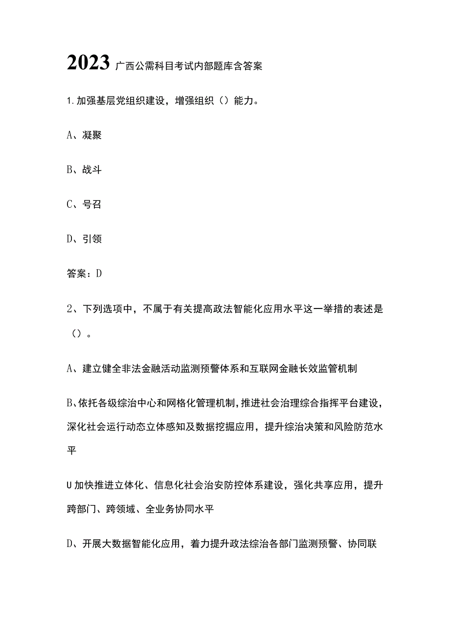 2023广西公需科目考试内部题库含答案全.docx_第1页