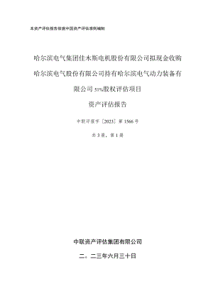 佳电股份：哈尔滨电气集团佳木斯电机股份有限公司拟现金收购哈尔滨电气股份有限公司持有哈尔滨电气动力装备有限公司51%股权评估项目资产评估报告.docx