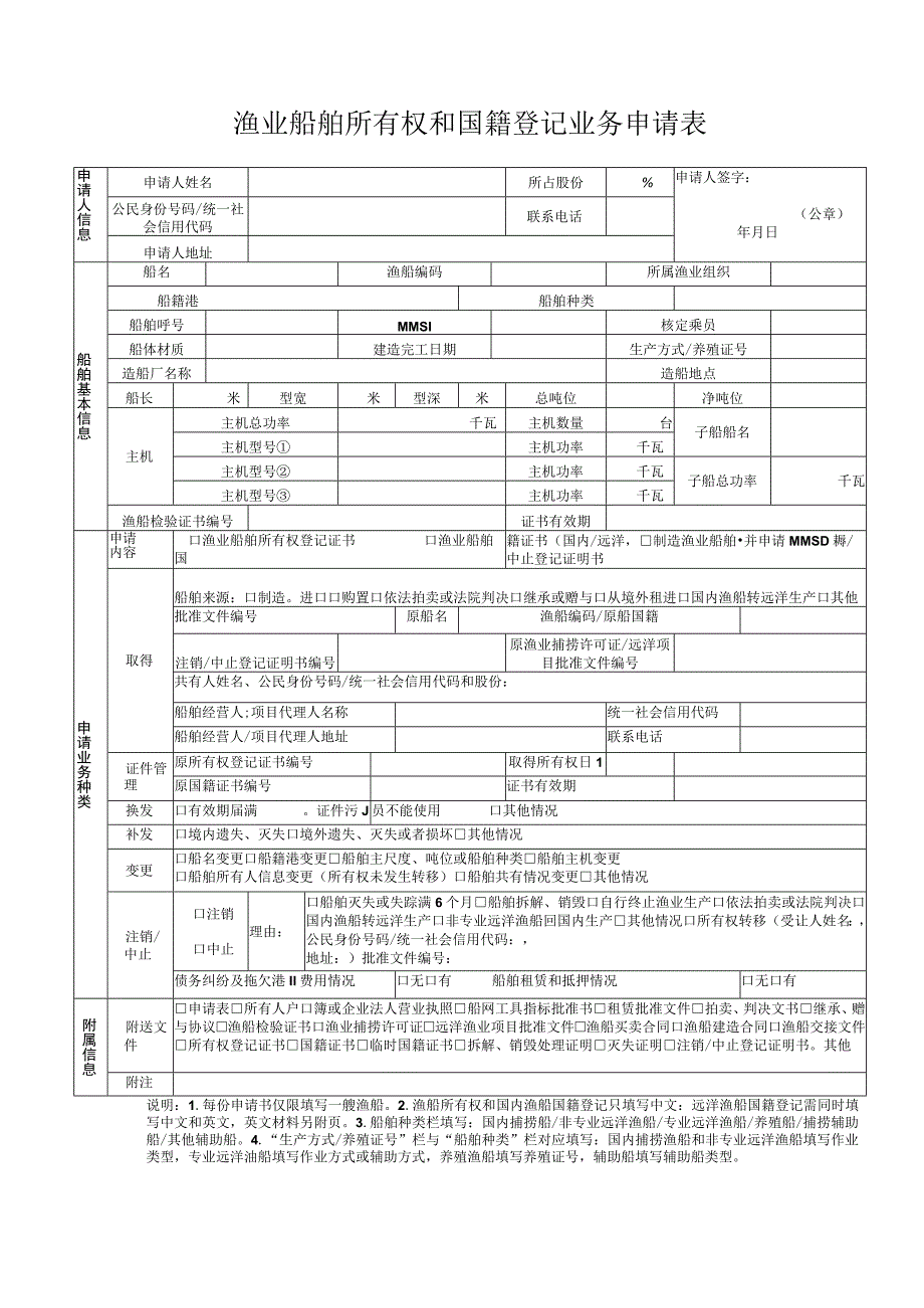 渔业船舶所有权和国籍登记业务申请表.docx_第1页