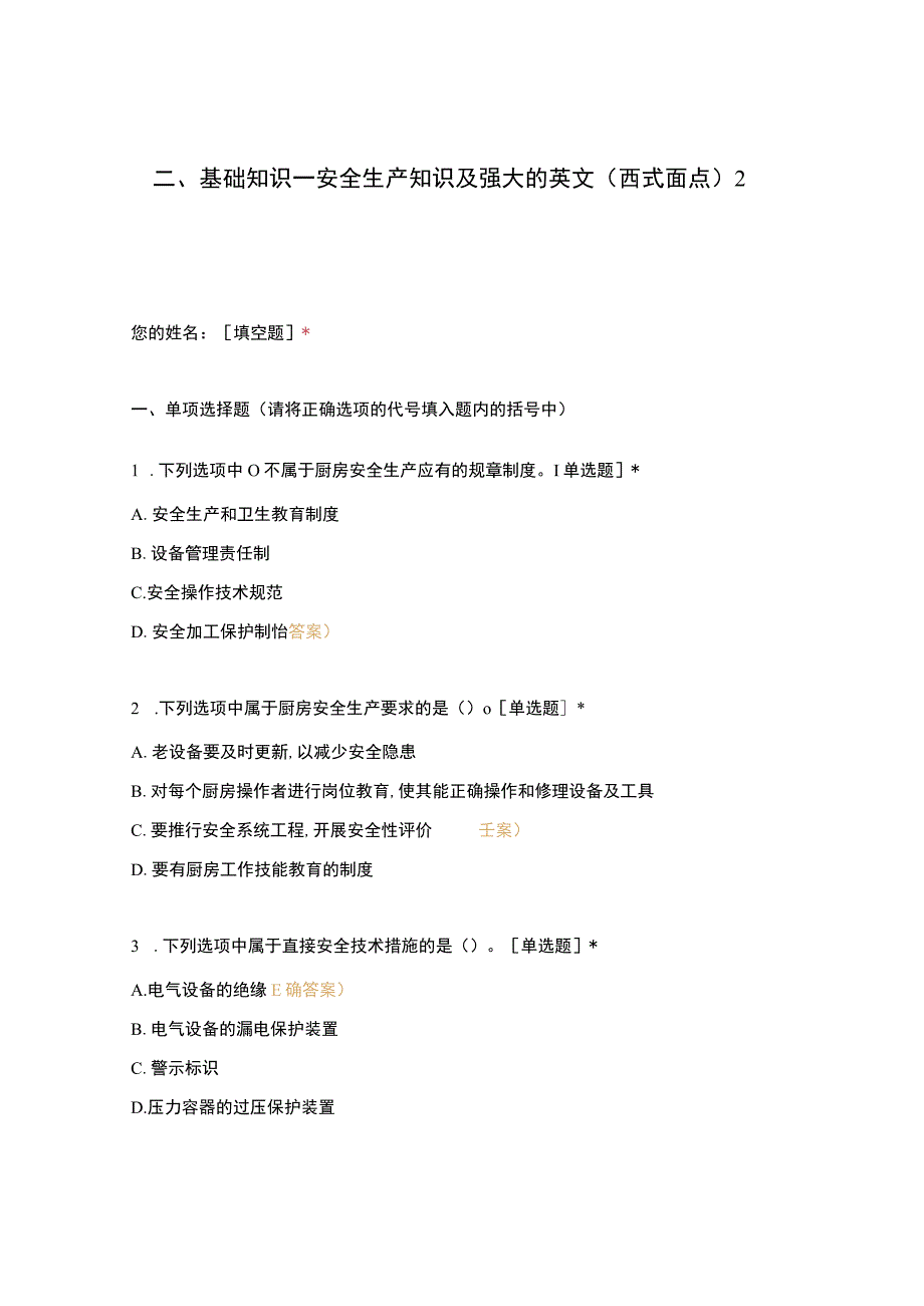 高职中职大学期末考试二、基础知识—安全生产知识及强大的英文（西式面点）2 选择题 客观题 期末试卷 试题和答案.docx_第1页