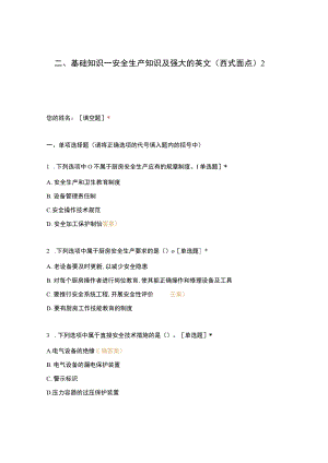 高职中职大学期末考试二、基础知识—安全生产知识及强大的英文（西式面点）2 选择题 客观题 期末试卷 试题和答案.docx