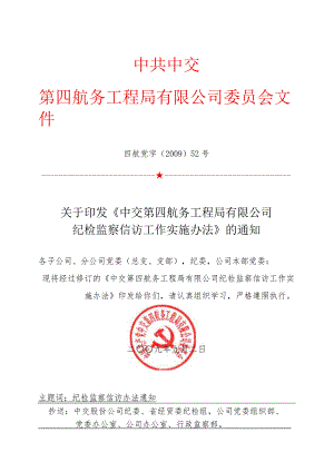 关于印发《中交第四航务工程局有限公司纪检监察信访工作实施办法》的通知.docx