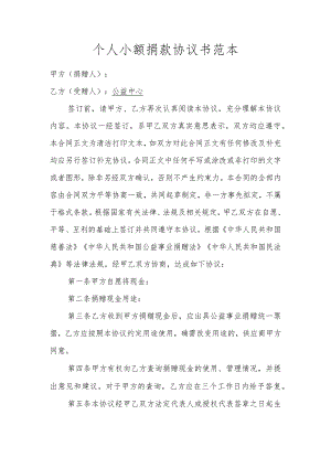 个人小额捐款协议书范本.docx