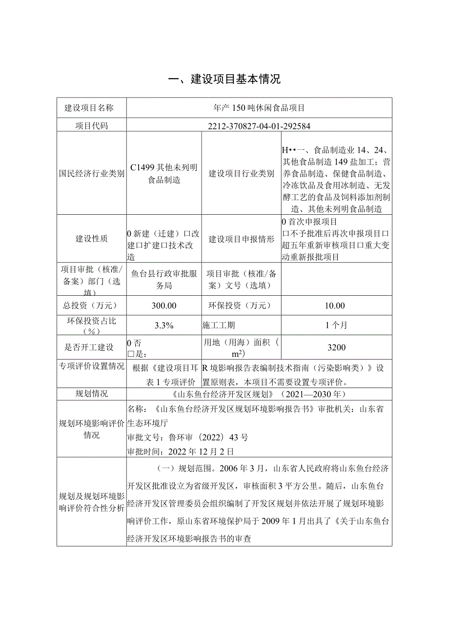 食品公司年产150吨休闲食品项目环境影响评价报告表环境影响评价报告书.docx_第2页