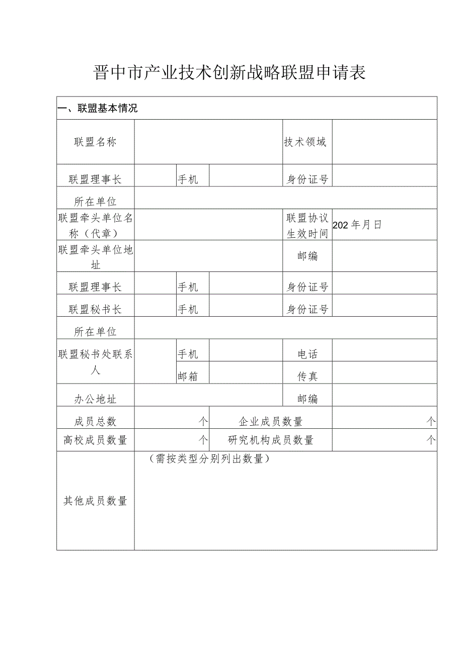 晋中市×××产业技术创新战略联盟申请表.docx_第2页