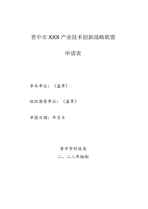 晋中市×××产业技术创新战略联盟申请表.docx