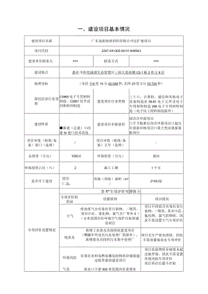 电子专用材料年产二氧化硅试剂组10000组迁扩建项目环评报告表.docx