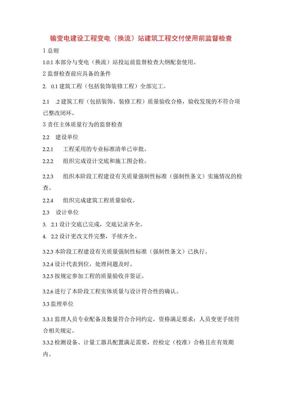 输变电建设工程变电（换流）站建筑工程交付使用前监督检查.docx_第1页