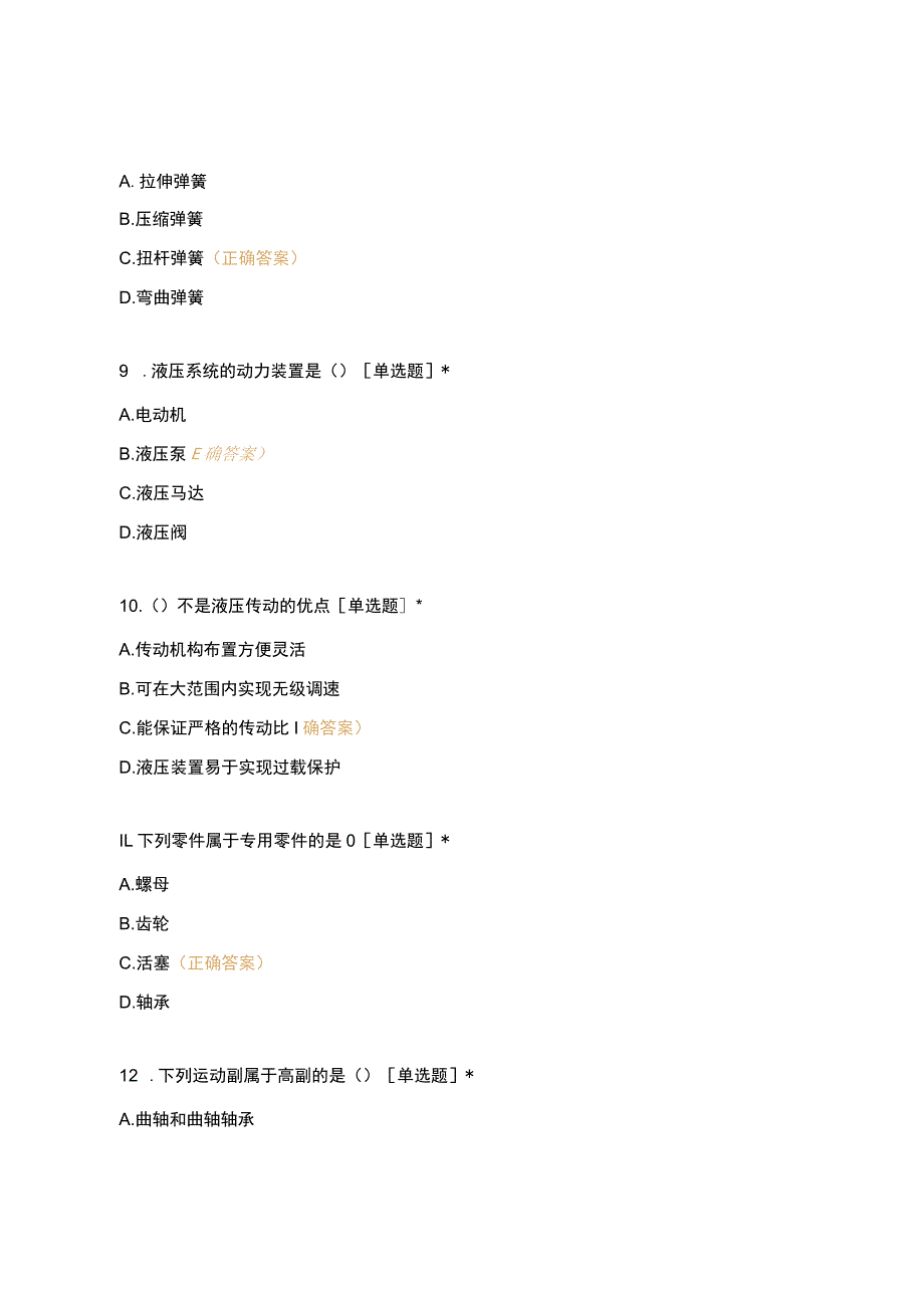 高职中职大学期末考试《机械常识与维修基础》复习题 选择题 客观题 期末试卷 试题和答案.docx_第3页