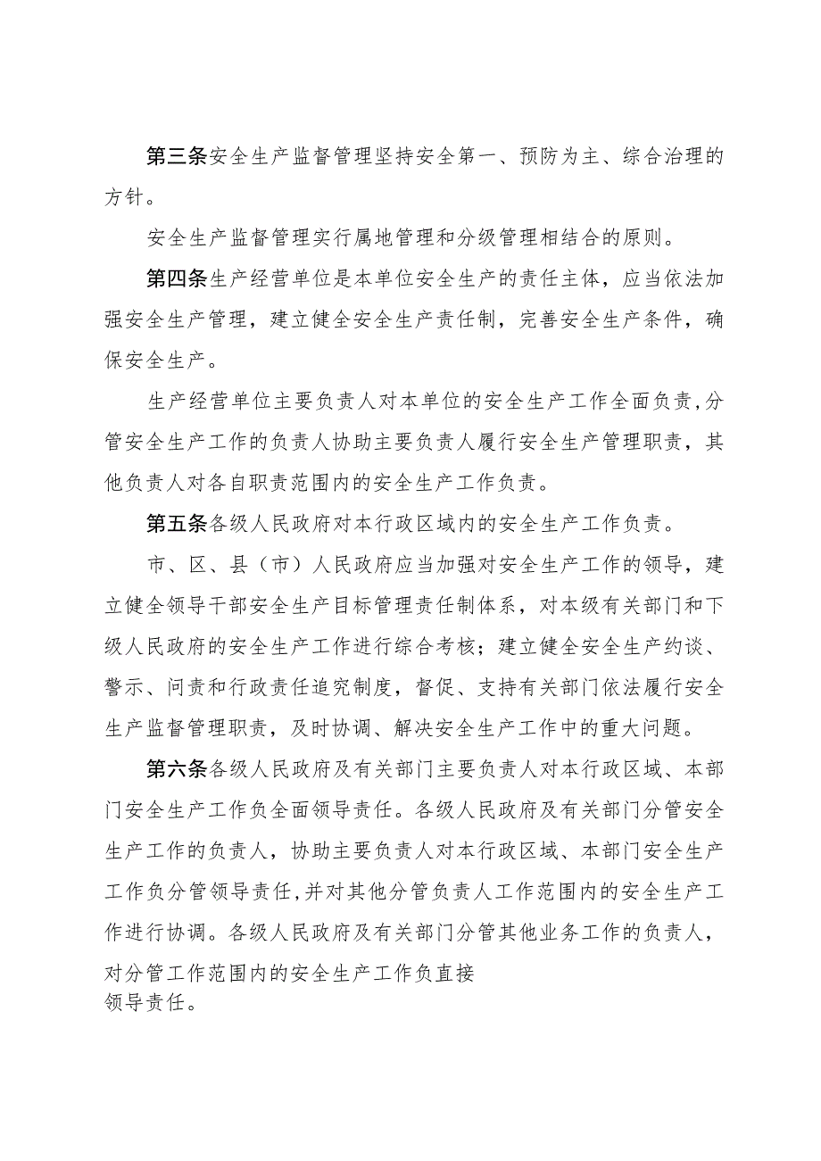 杭州市安全生产监督管理条例.docx_第2页