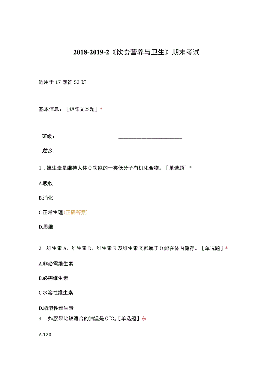 高职中职大学期末考试《饮食营养与卫生》期末考试 选择题 客观题 期末试卷 试题和答案.docx_第1页