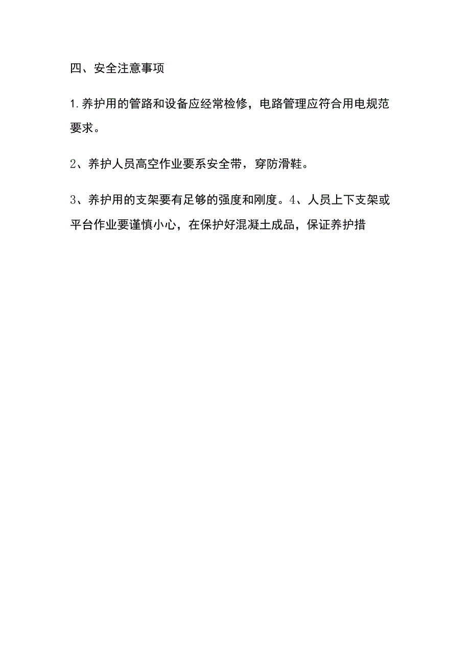 混凝土工程养护方案技术交底全.docx_第3页