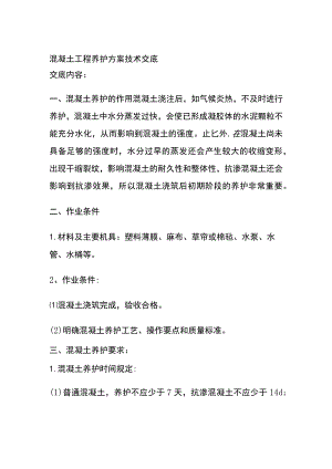 混凝土工程养护方案技术交底全.docx