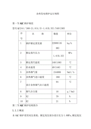 余热发电锅炉运行规程.docx