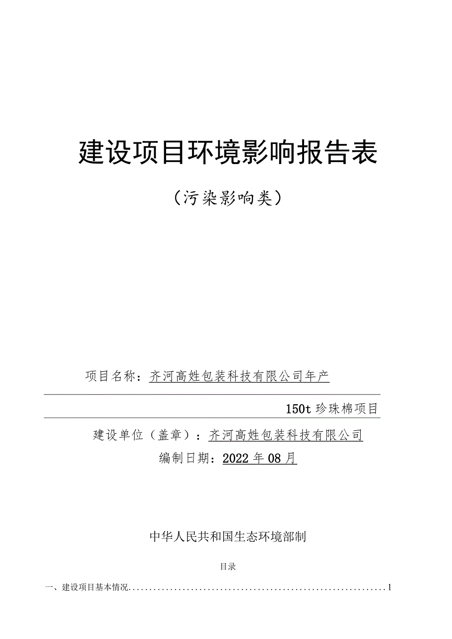 年产150t珍珠棉项目环境影响评价报告书.docx_第1页