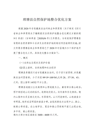 理塘县自然保护地整合优化方案.docx