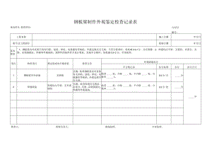 钢板梁制作外观鉴定检查记录表.docx