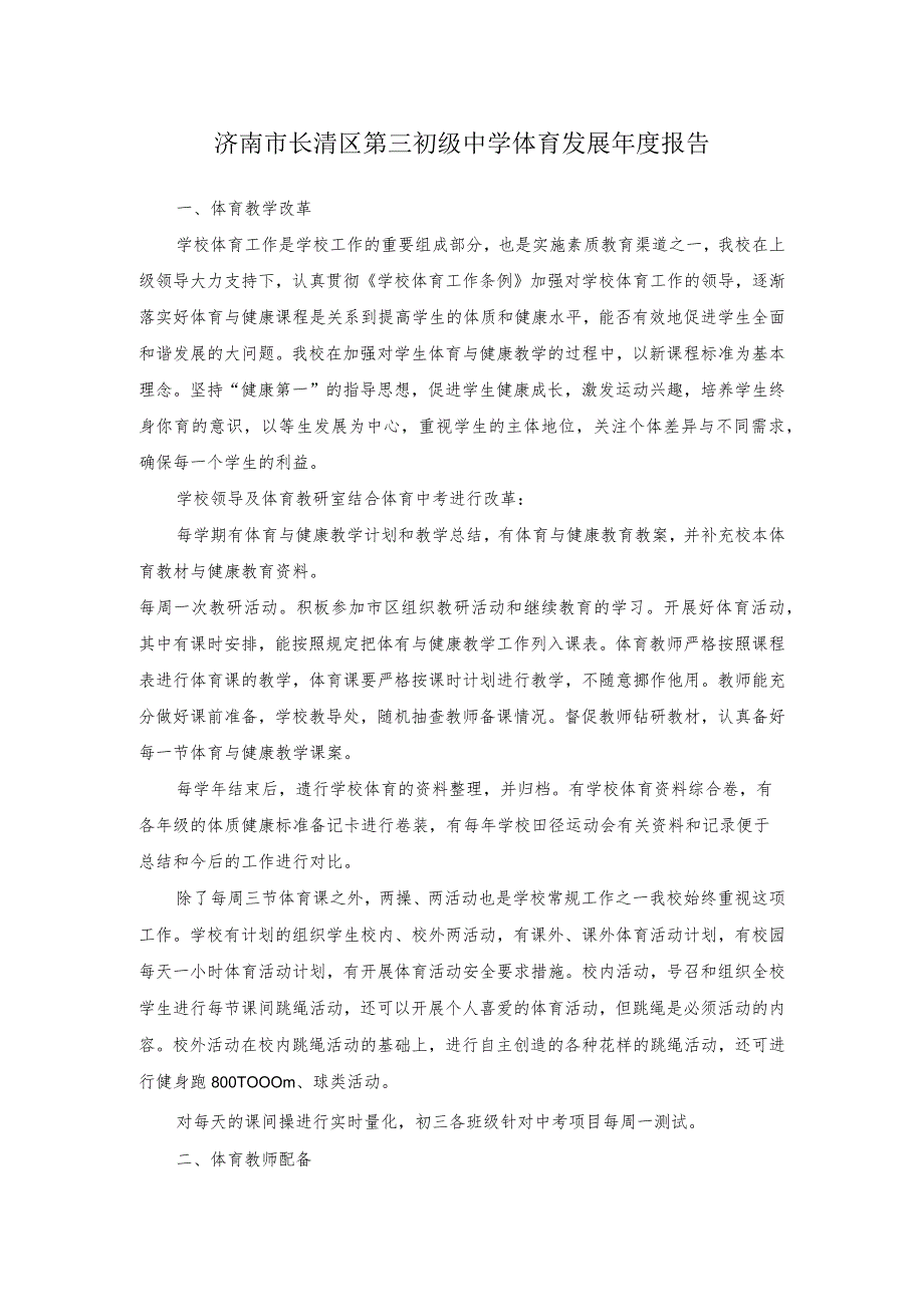 济南市长清区第三初级中学体育发展年度报告.docx_第1页