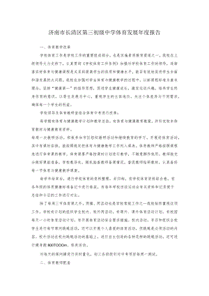 济南市长清区第三初级中学体育发展年度报告.docx