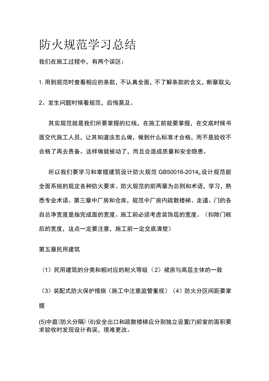 防火规范学习总结全.docx_第1页