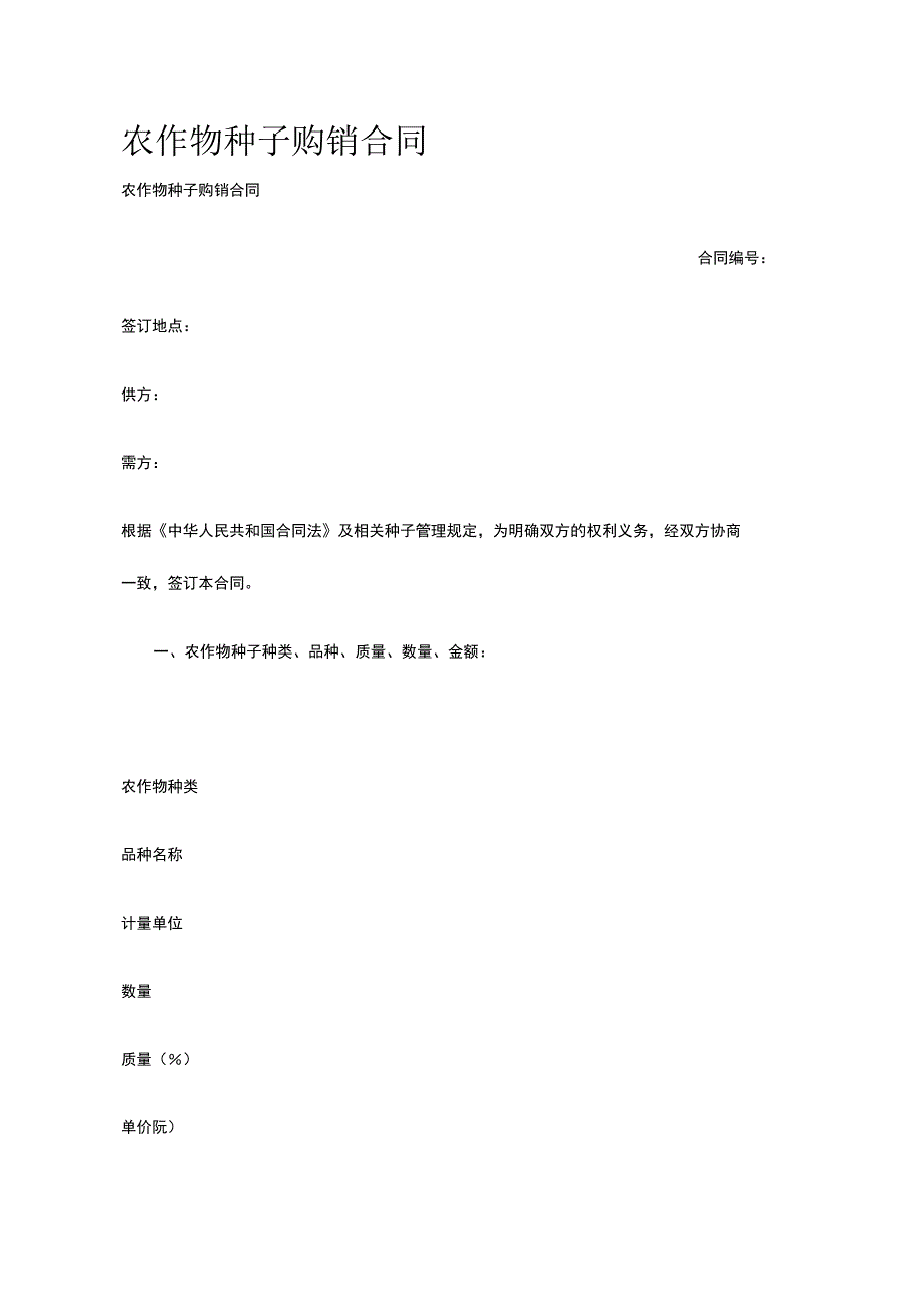 农作物种子购销合同 标准版模板全.docx_第1页