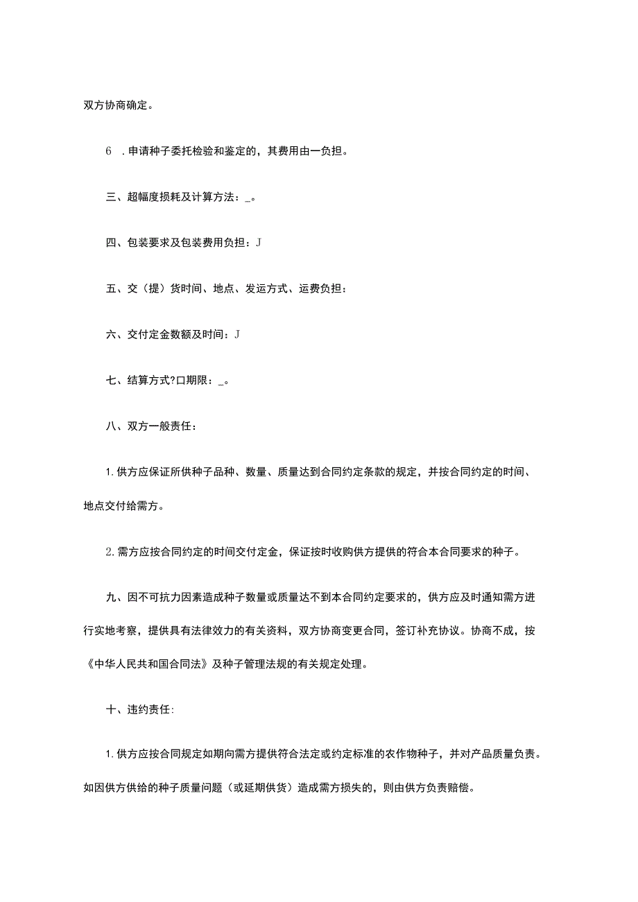 农作物种子购销合同 标准版模板全.docx_第3页