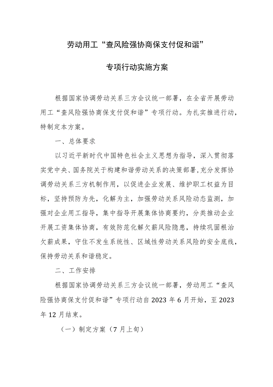 2023年劳动用工“查风险 强协商 保支付 促和谐”专项行动实施方案.docx_第1页