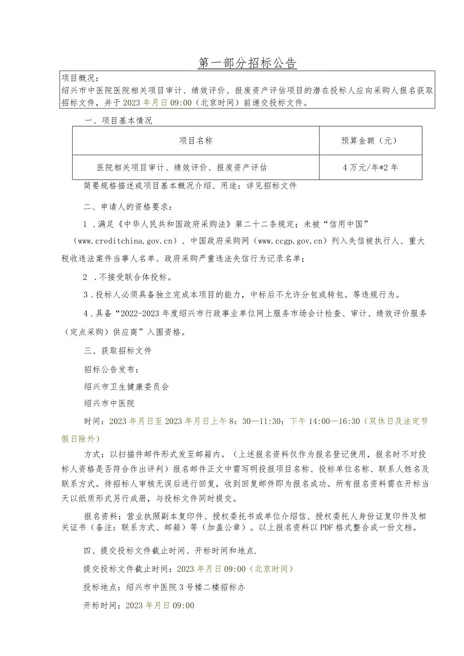 绍兴市中医院医院相关项目审计、绩效评价、报废资产评估项目.docx_第3页