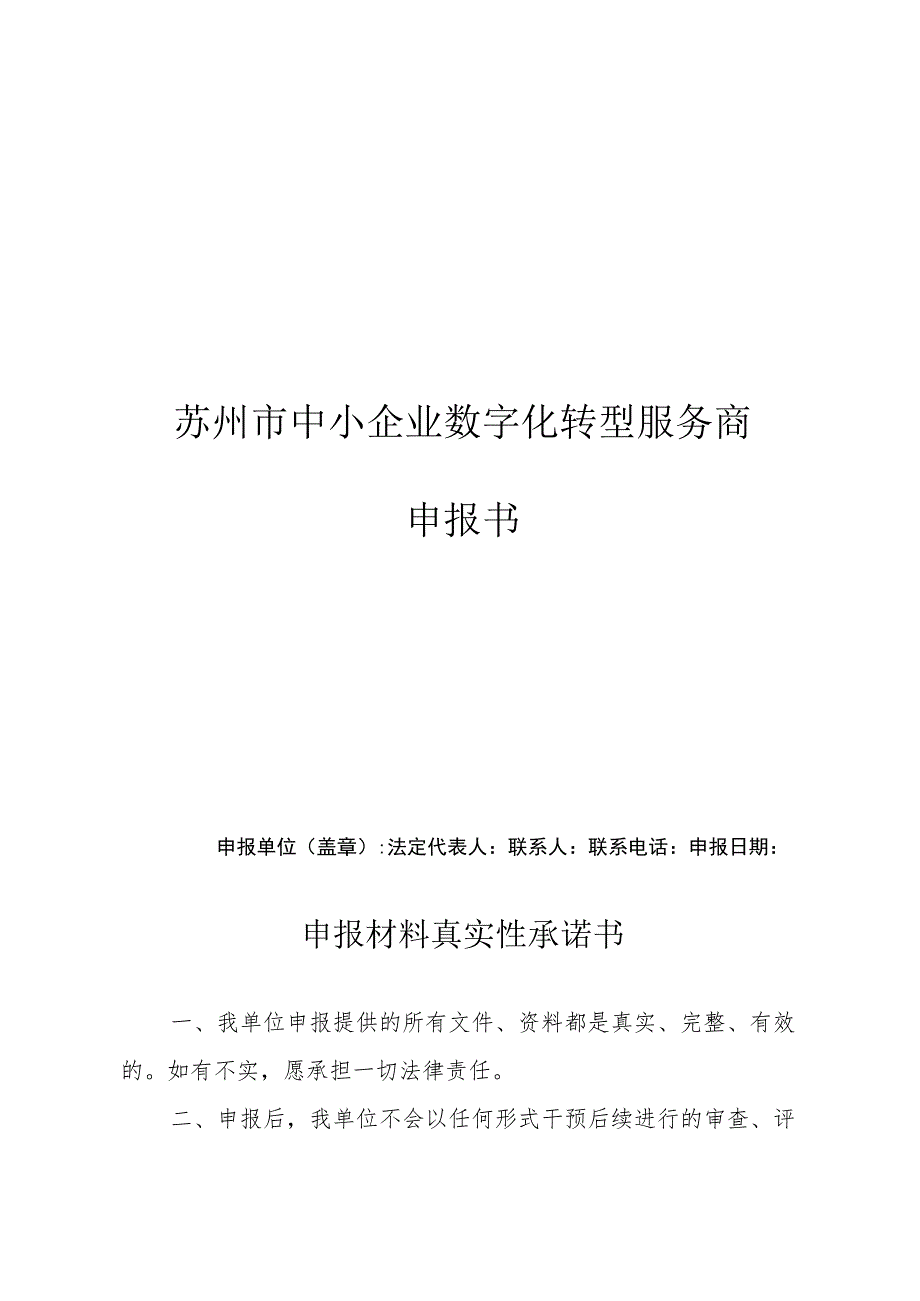 苏州市中小企业数字化转型服务商申报书.docx_第1页