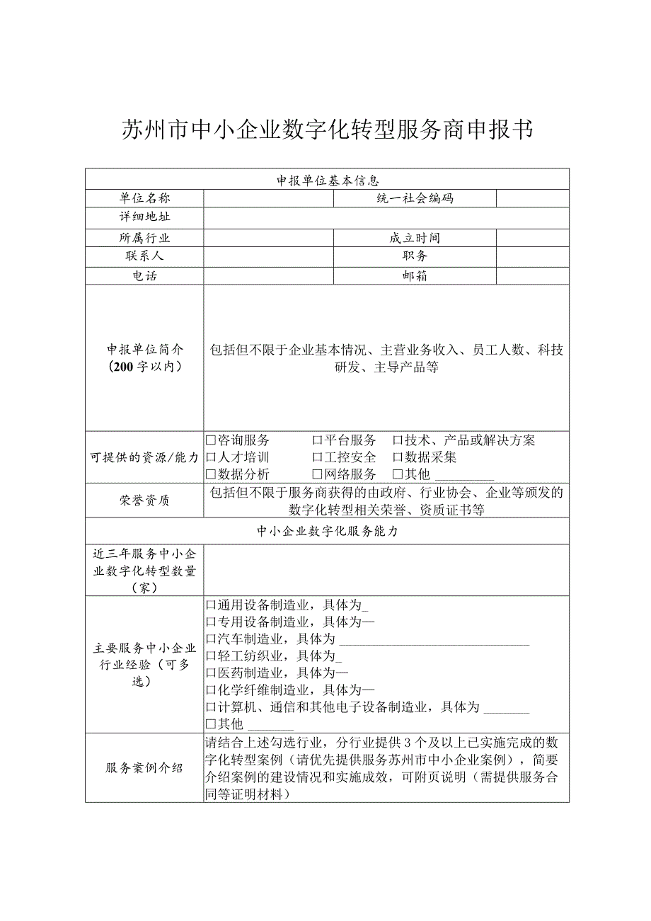 苏州市中小企业数字化转型服务商申报书.docx_第3页