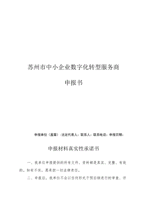 苏州市中小企业数字化转型服务商申报书.docx