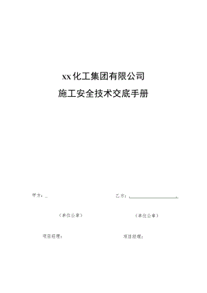 外来施工安全技术交底手册 (18页).docx