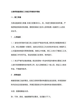 公路桥梁盖梁施工方案及环境保护措施全.docx