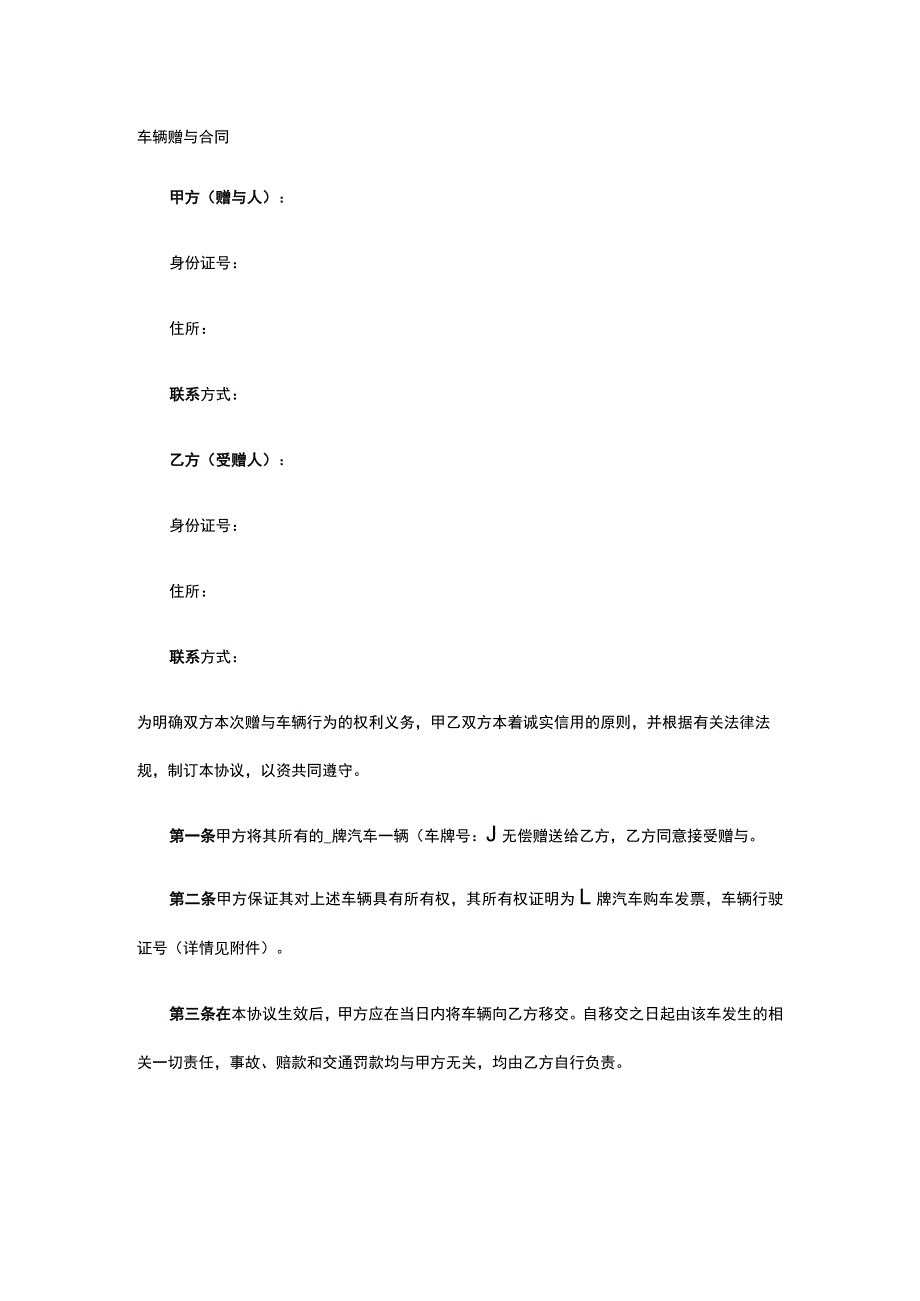 车辆赠与合同 标准版模板全.docx_第1页