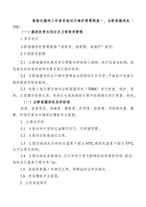 智能化掘进工作面系统运行维护管理制度.docx