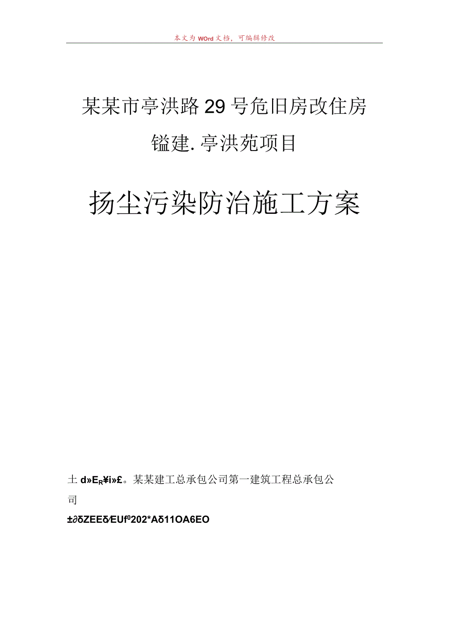 扬尘污染防治方案（改）.docx_第1页