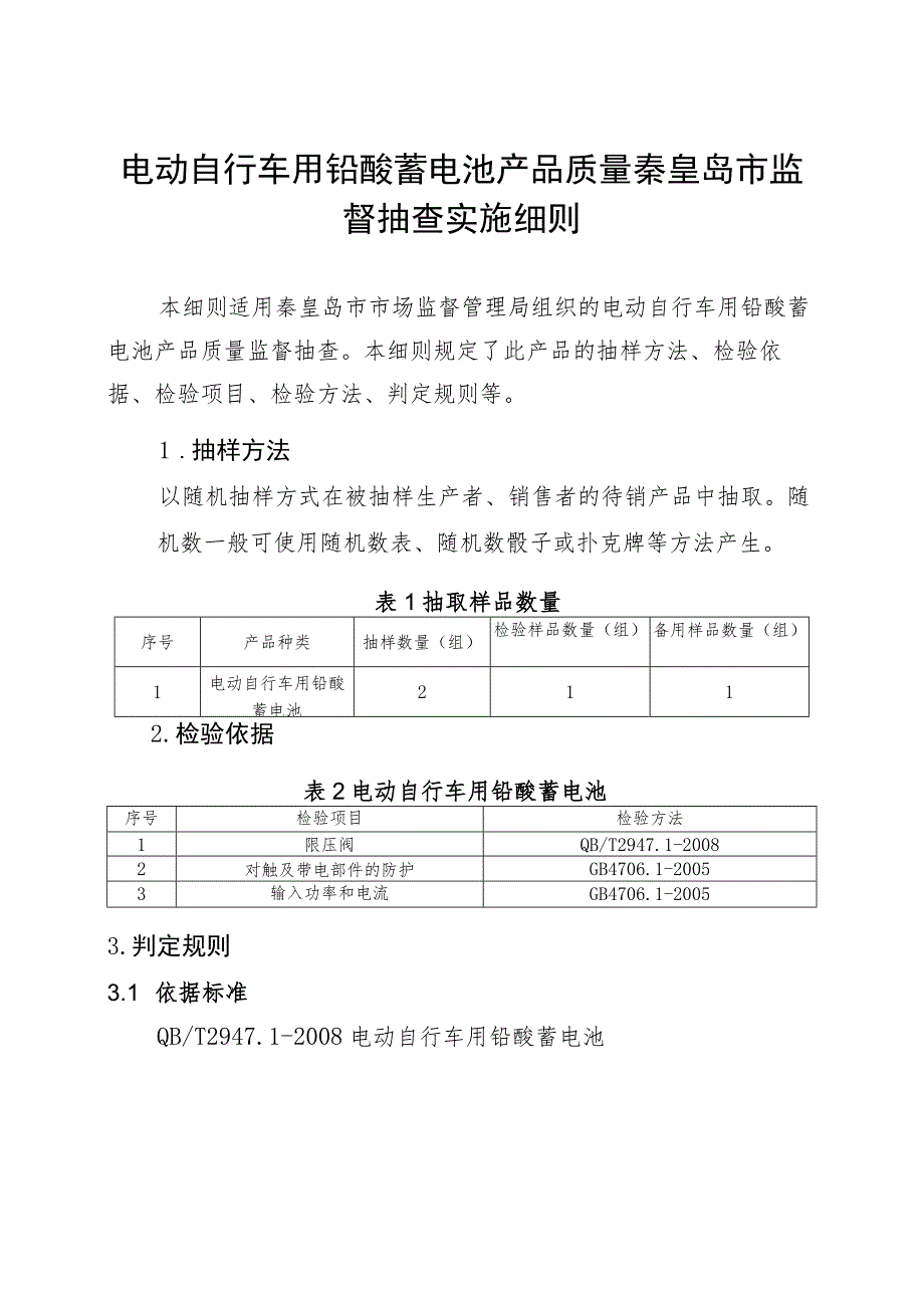 电动自行车用铅酸蓄电池产品质量秦皇岛市监督抽查实施细则.docx_第1页