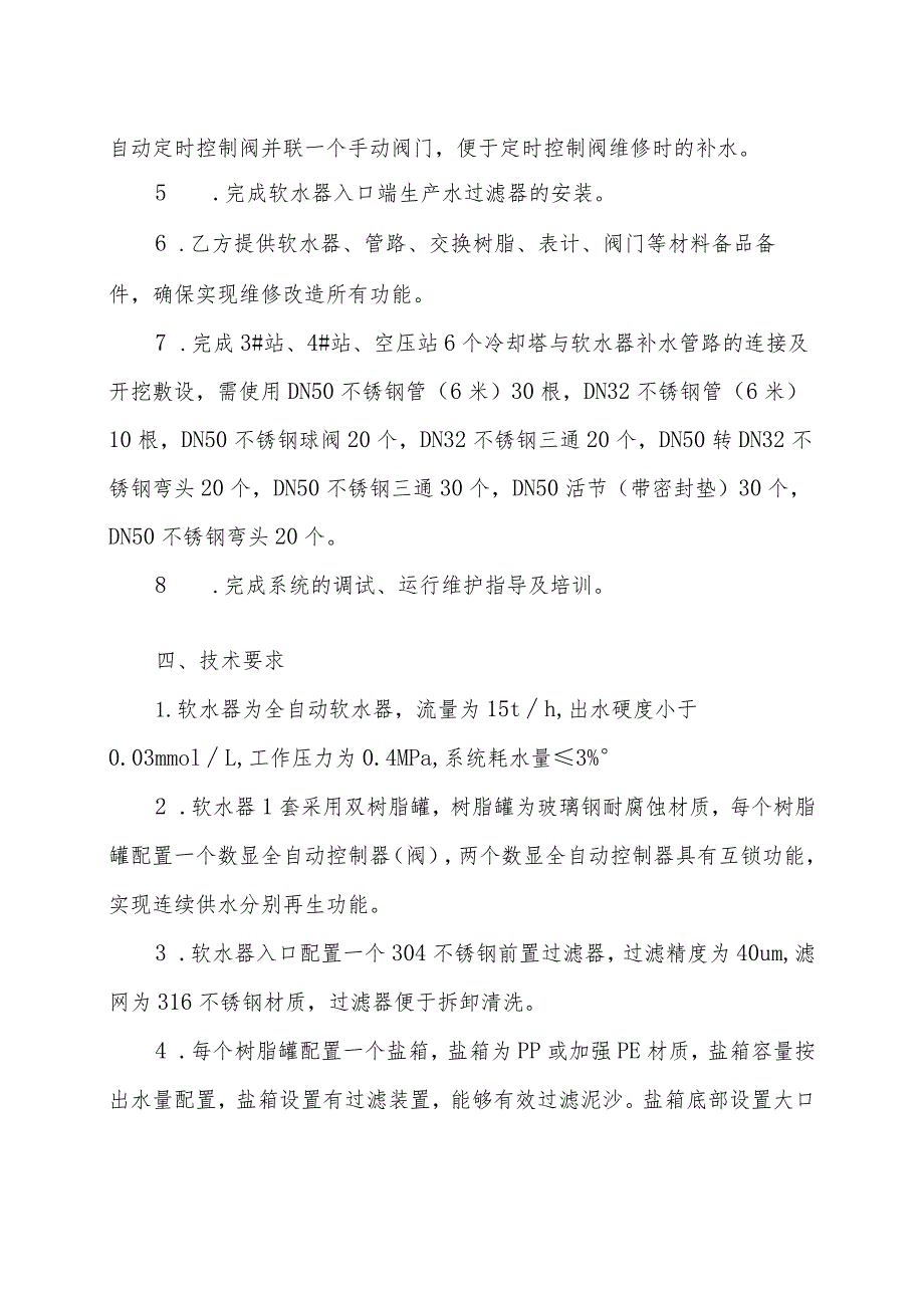 酒钢集团东兴铝业公司嘉峪关分公司动力二作业区软水器维修.docx_第2页