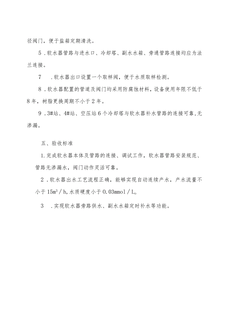 酒钢集团东兴铝业公司嘉峪关分公司动力二作业区软水器维修.docx_第3页