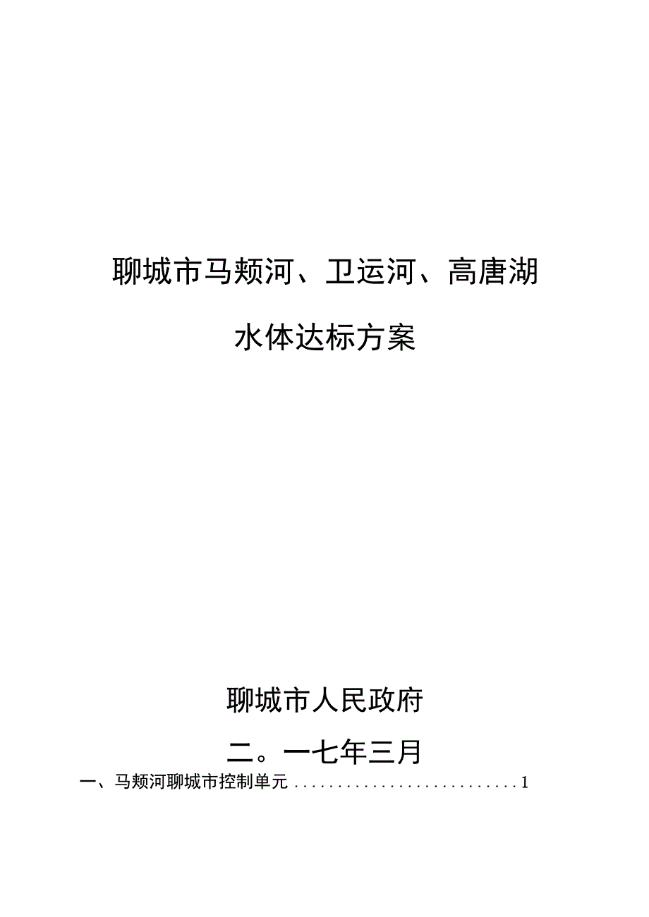 聊城市马颊河、卫运河、高唐湖水体达标方案.docx_第1页