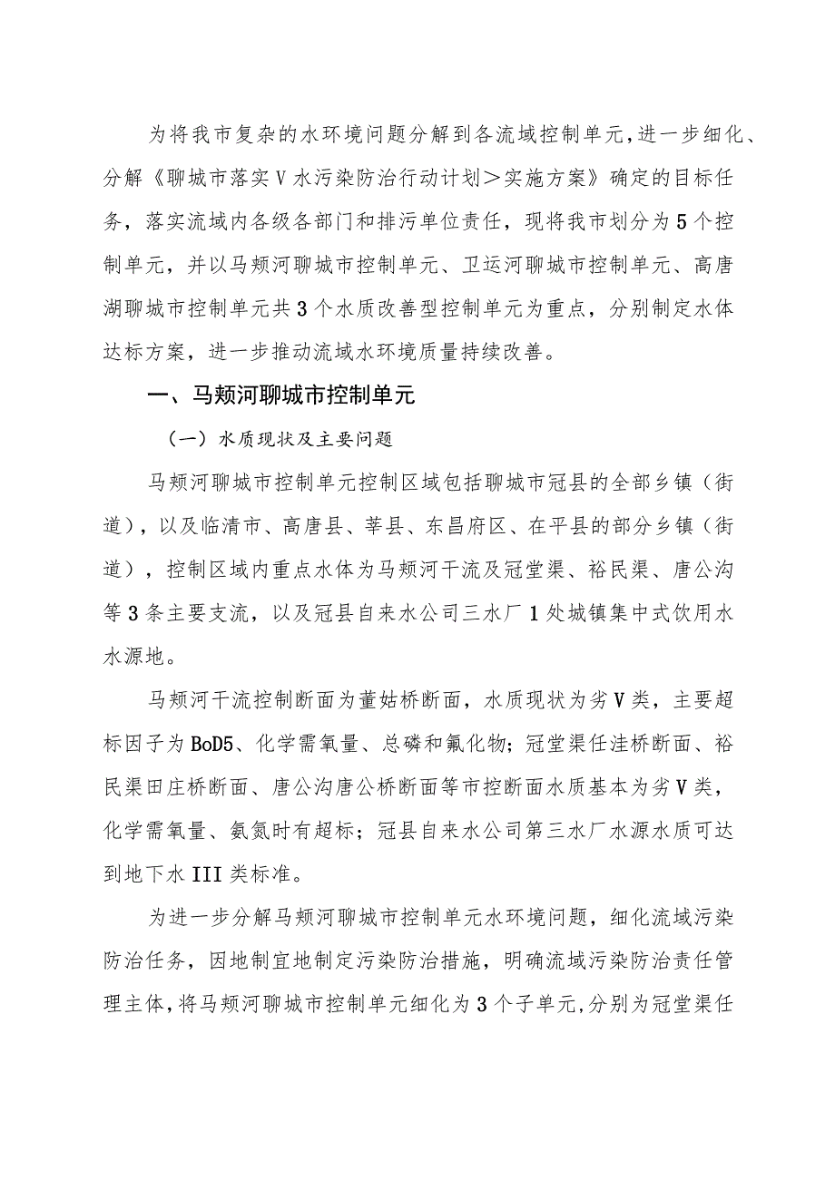 聊城市马颊河、卫运河、高唐湖水体达标方案.docx_第3页