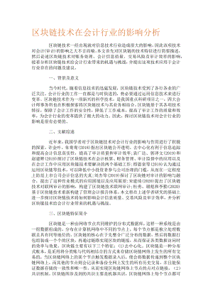 区块链技术在会计行业的影响分析解析.docx