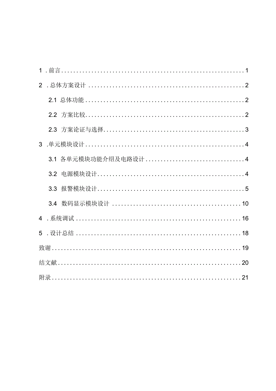 医院住院病人呼喊器的设计与仿真.docx_第3页