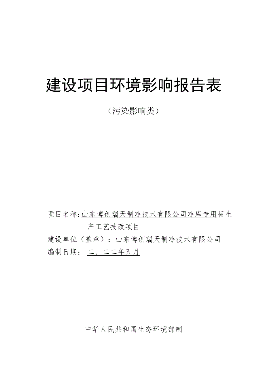 冷库专用板生产工艺技改项目环境影响评价报告书.docx_第1页