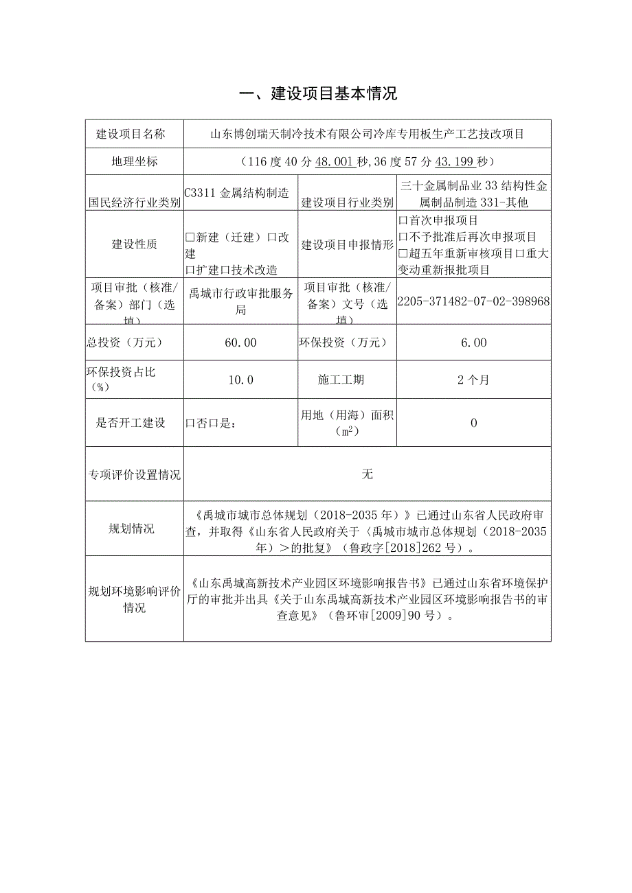 冷库专用板生产工艺技改项目环境影响评价报告书.docx_第2页